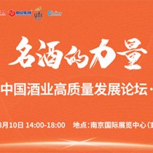 洞察酒业发展新趋势，就在8月10日2023第十二届南京糖酒会主论坛