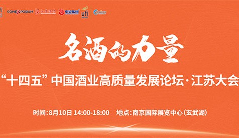 洞察酒业发展新趋势，就在8月10日2023第十二届南京糖酒会主论坛
