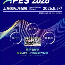 2026 APES上海国际汽配展会刊、上海汽配展会刊参展商名录