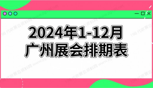 2024年广州展会排期表!广州展会预告，198代收展会资料网整理
