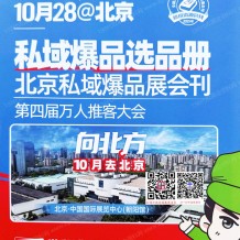 2025北京沸点会会刊_第29届沸点会北京私域爆品展展会会刊