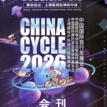 2026上海自行车展会刊、中国国际自行车展览会会刊参展商名录