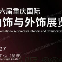 2023第十六届重庆国际汽车内饰与外饰展览会