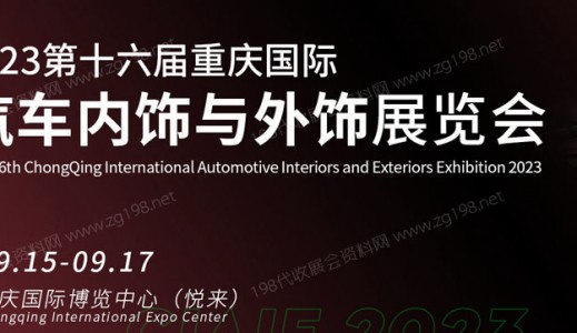 2023第十六届重庆国际汽车内饰与外饰展览会