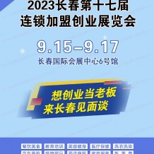 2023长春第十七届连锁加盟创业展览会