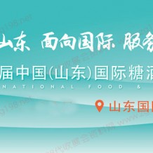 2023第十六届中国（山东）国际糖酒食品、山东国际糖酒会