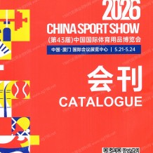2026厦门体博会会刊、第43届中国国际体育用品博览会参展商名录会刊