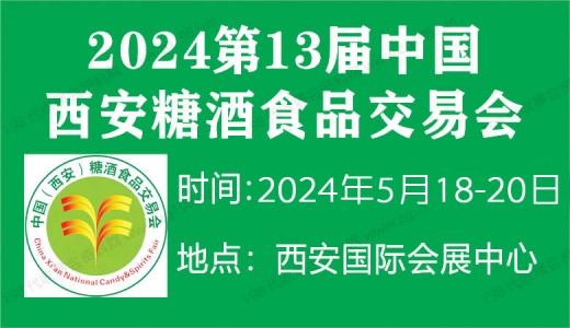 2024第13届中国西安糖酒食品交易会