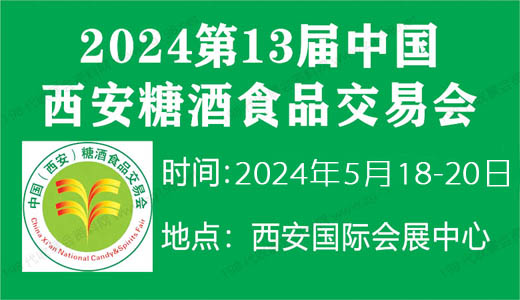 2024第13届中国西安糖酒食品交易会