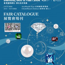2026香港国际钻石宝石及珍珠展会刊、香港珠宝展参展商会刊