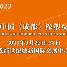 2023第18届中国成都橡塑及包装工业展览会