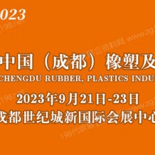 2023第18届中国成都橡塑及包装工业展览会