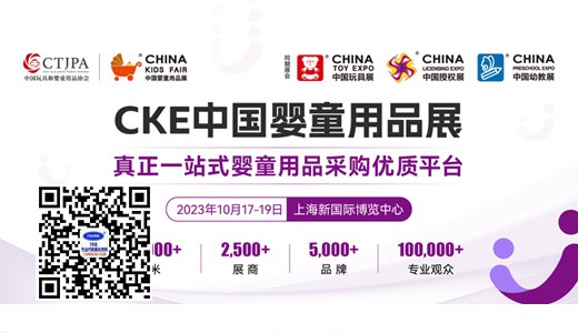 代收婴童展资料、上海CKE中国婴童用品展