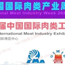 代收展会资料_2023第二十一届中国国际肉类工业展览会将于9月在重庆举办