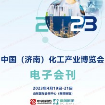 电子会刊_2023济南化工产业博览会展会会刊、济南化工展展商名录