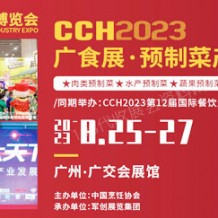 CCH 2023广食展—预制菜产业博览会