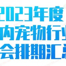 2023年度全国宠物行业展会排期时间表、宠物展最新展会排期