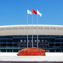 重庆国际博览中心悦来会展城