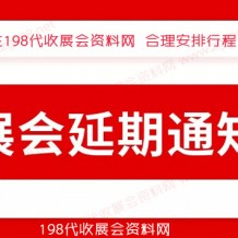 12月全国各地已有超300场展会宣告延期、2023年见代收展会资料！