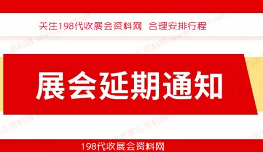 12月全国各地已有超300场展会宣告延期、2023年见代收展会资料！