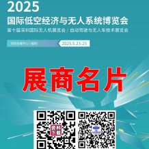 2025深圳无人机展会刊、深圳UAV EXPO国际低空经济与无人系统博览会展商名片，参展商名录会刊