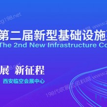 2022第二届新型基础设施建设博览会