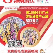 电子会刊_2023第15届GTI广州游乐设备产业展会刊-展商名录