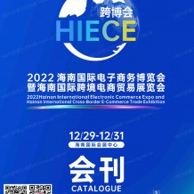 跨博会展商名录｜HIECE海南国际电子商务博览会暨海南国际跨境电商贸易展会刊