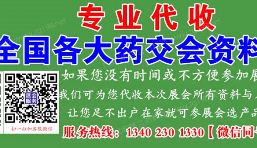 代收杭州药交会资料、杭州药品保健品及成人计生健康用品博览会