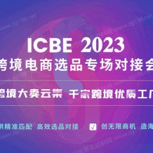 ICBE 2023广州国际跨境电商交易博览会