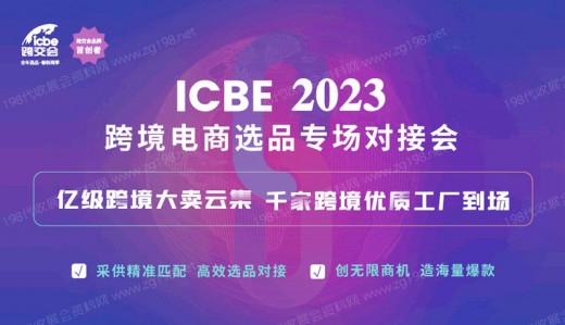 ICBE 2023广州国际跨境电商交易博览会