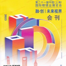 电子会刊_SIOF上海眼镜展会刊暨第二十一届上海国际眼镜业展览会展商名录