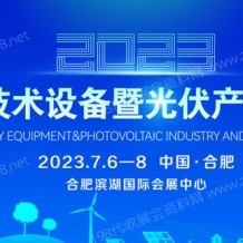  2023中国电力技术设备暨光伏产业与储能展 PETE电力展