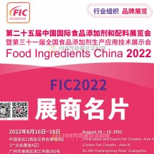 参展商名录为你呈上：FIC第二十五届中国国际食品添加剂和配料展8月18日在广州结束