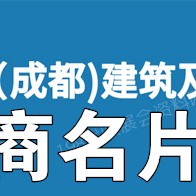 电子会刊_CCBD第二十二届成都建博会|成都建筑及装饰材料博览会展商名片_参展商名录