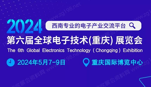 2024第六届全球电子技术（重庆）展览会