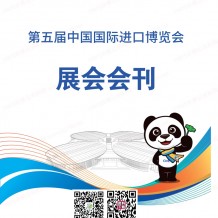 上海第五届进博会展商名录 中国国际进口博览会会刊