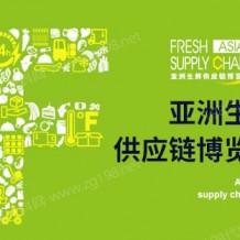 2023亚洲生鲜供应链博览会
