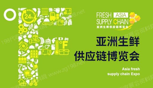 2023亚洲生鲜供应链博览会