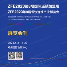 电子会刊_ZFE 2023郑州第8届国际连锁加盟展会刊-展商名录