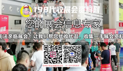 8月广州展会信息时间_广州展会信息预告_参展商名录同步更新#198代收展会资料网
