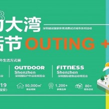 2023深圳国际户外运动博览会（OUTDOOR Shenzhen深圳户外展）