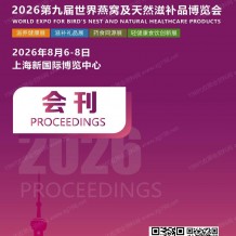 2026上海燕博会会刊、第九届世界燕窝及天然滋补品博览会/上海燕窝展会刊参展商名录