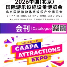 北京CAAPA游乐展会刊、北京国际游乐设施设备博览参展商名录会刊