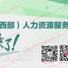 第四届中国（西部）人力资源服务博览会（西博会）