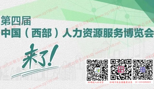 第四届中国（西部）人力资源服务博览会（西博会）