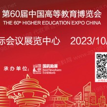 2023第60届中国高等教育博览会|高博会