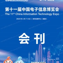 电子会刊_深圳电子展会刊 CITE第十一届中国电子信息博览会展商名录