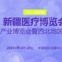 2023新疆医疗博览会/新疆大健康产业博览会/西北地区医院建设大会