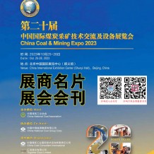 电子会刊|第二十届中国国际煤炭采矿技术交流及设备展览会会刊-参展商名录